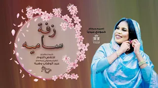 جديد اسيا بنه زفه ساميه كلمات والحان اخلاص التوم تنفيذ وهبه استديوهات سيمات 