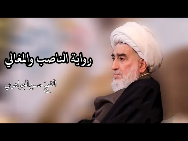 ⁣رواية الناصب والمغالي | الشيخ حسن الجواهري