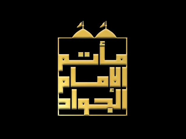 ⁣مولد الإمام المنتظر عليه السلام | ملا حسن الصادق | 15/8/1443