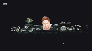 محمد حماقي يجنن الجمهور في  السعوديه اغنيه احلى حاجه دندنها