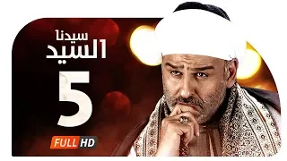 مسلسل سيدنا السيد HD الحلقة 5 الخامسة بطولة جمال سليمان Sedna ElSayed Series Ep05 