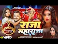 Download Lagu #Video | #Khesari Lal Yadav | Raja Maharaja | राजा महाराजा | #Kalpana | New #Bhojpuri Song 2025