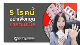 กิน Statin อยู่ อย่าเพิ่งหยุด! ถ้าคุณอยู่ใน 5 กลุ่มนี้