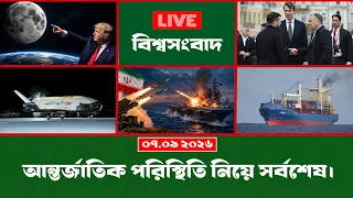 আন্তর্জাতিক পরিস্থিতি নিয়ে সর্বশেষ (০৭.০৯.২৬)
