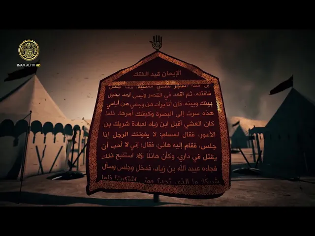 ⁣قاموس كربلاء (الايمان قيد الفتك)