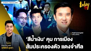 ‘สีน้ำเงิน’ คุม การเมือง ส้มประครองตัว แดงจำศีล กล้าธรรม พรรคฝ่ายคอย | TODAY LIVE