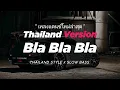 DJ BLA BLA BLA THAILAND STYLE x SLOW BASS by DJ FEBRI