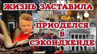 Примерка в элитном секондхэнде, билеты в оперу на премьеру, остался злым и голодным