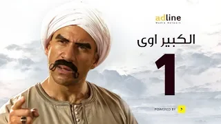 مسلسل الكبير الجزء الأول الحلقة الأولى 1 Episode أحمد مكي 