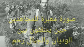 صورة معبرة للمجاهدين حين يتنقلون بين الوديان والجبال رحم الله شهداء الجزائر 