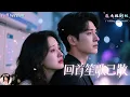 董子源×張玉忱✨她被當成“移動血包”愛了十幾年，婚後被忽視到心死…直到離開後，他才發現自己早已離不開她！白月光回國他瞬間變冷漠，她卻逆襲成首富千金高不可攀！《回首笙歌已散》全集