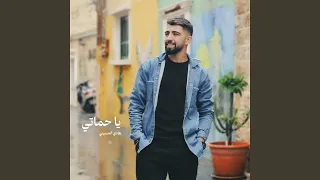 يا حماتي دندنها