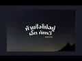 ห้ามใจไม่อยู่ - เอิ๊ต ภัทรวี cover by mymild