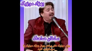 سلطان هماهنگ گل بیارین گل آبی ره بیارین قند و دستمال عروسی ره بیارین 