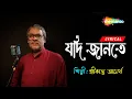 Lagu Jadi Jante Jadi Jante - ((যদি জানতে যদি জানতে)) | Lyrical | Srikanto Acharya | New Bengali Song 2023