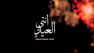 انتي عيدي دندنها