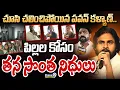 Download Lagu చూసి చలించిపోయిన పవన్ కళ్యాణ్.. పిల్లల కోసం తన సొంత నిధులు  | Pawan Kalyan | Prime9 News