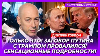 Гордон. Все поменялось за секунды! Зеленский сорвал все планы! Трамп сдал назад! Слава Украине!