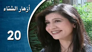 مسلسل أزهار الشتاء الحلقة 20 العشرون و الأخيرة كاملة Azhar Al Shetaa HD 