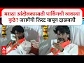 Download Lagu Manoj Jarange Azad Maidan : मराठा आंदोलकासाठी पार्किंगची व्यवस्था कुठे? जरागेंनी लिस्ट वाचून दाखवली