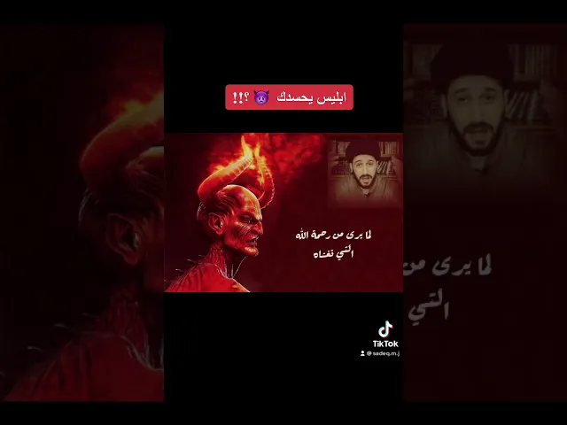 ⁣ابليس يحسدك || سيد صادق المروج