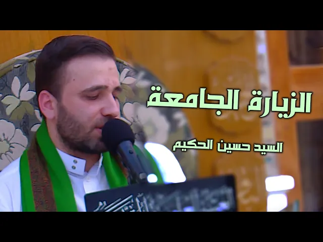 ⁣الزيارة الجامعة || القارئ السيد حسين الحكيم || العتبة العلوية المقدسة 1441هـ
