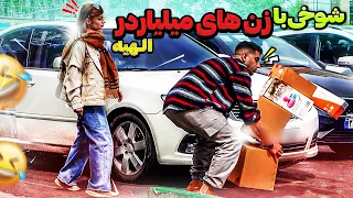 با زن های میلیاردر الهیه شوخی خرکی کردم دوربین مخفی 