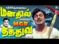 Download Lagu நற்சிந்தனையை மனதில் விதைத்த MGR தத்துவ பாடல்கள் | MGR Motivational Songs | TMS | Kannadhasan | Vaali