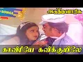 Download Lagu Kaveriye Kavi Kuyile Song-Adutha Varisu Song | காவிரியே கவிக்குயிலே - அடுத்த வாரிசு