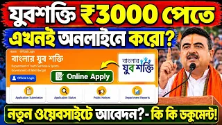 Yuba Shakti ₹3000 পেতে, এখনই অনলাইনে করো !? Yuba Shakti form Online fill up 2026