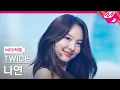 Download Lagu [MPD직캠] 트와이스 나연 직캠 4K 'Alcohol-Free' (TWICE NAYEON FanCam) | @MCOUNTDOWN_2021.6.10