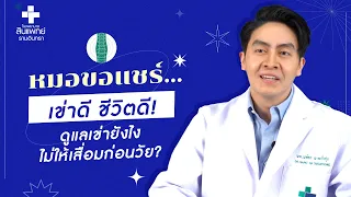  อาการปวดเข่าเวลางอหรือขึ้นลงบันได มีสาเหตุจากอะไรบ้าง 