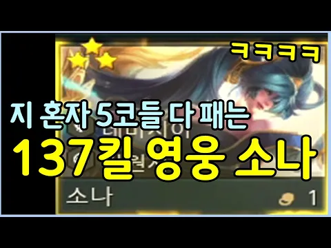 Video Thumbnail: 역대급 밸붕 137킬 영웅 소나