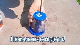3 Гениальные самоделки за 3 минуты! Как своими руками сделать самоделки из подручного материала.