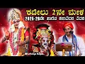 Lagu ಕಟೀಲು 2ನೇ ಮೇಳದ 2025-26ನೇ ಸಾಲಿನ ಕಲಾವಿದರ ವಿವರ | Kateel 2 Mela List 2025-26 #kateelumela #2 #list 