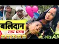 Download Lagu बलिदान 😭 chunalal dhorba comedy 2025