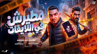 مطيرش في اللايفات الاريل اتهز يادش  ميسو ميسره مؤمن الجحيم                                        دندنها