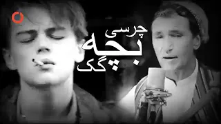 اهنگگ چـــــــرسی بچه گگ به اواز اغا میـــر مفتون 