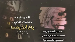 راشد الجزوى يام أبن يصبا حصري 2022 