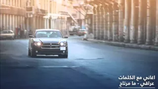 اغاني  مع الكلمات   ما مرتاح   سيف نبيل   عراقي دندنها