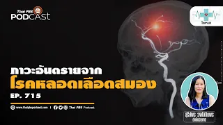 โรคหลอดเลือดสมองคืออะไร และมีประเภทหลัก ๆ อย่างไร