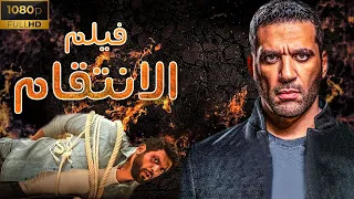 حصريا فيلم الأكشن والجريمة فيلم الانتقام بطولة حسن الرداد وايمي سمير غانم 