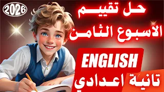 حل تقييم الاسبوع الثامن انجليزي تانية اعدادي ترم اول 2026 من تقييمات الصف الثاني الاعدادي 2026 