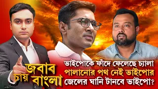 Jabab Chay Bangla LIVE |ভাইপোকে ফাঁদে ফেলেছে চ‍্যালা। পালানোর পথ নেই ভাইপোর। জেলের ঘানি টানবে ভাইপো?