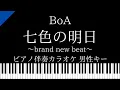 Download Lagu 【ピアノ伴奏カラオケ】七色の明日～brand new beat～ / BoA【男性キー】