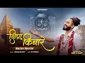 Download Lagu Sawan Special - उज्जैन के महाराज - Ujjain Ke Maharaj | Shipra Kinare - Kishan Bhagat New Shiv Bhajan