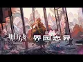 Download Lagu 《Arknights》Integrated Strategies #6 [Sui's Garden of Grotesqueries] Official Trailer
