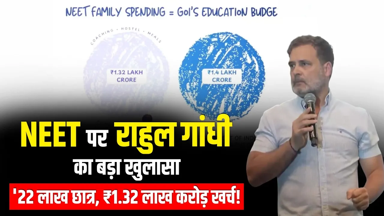 22 लाख छात्र, ₹1.32 लाख करोड़ खर्च! राहुल गांधी ने NEET पर रखे बड़े आंकड़े | NEET Exam | Congress