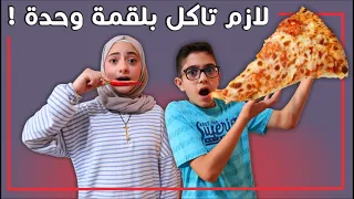 تحدي لازم تاكل بلقمة واحدة التحدي الأصعب بين منال و رسول 