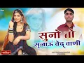 Download Lagu मारवाड़ी भजन || Suno To Sunaun Ved Vani || सुनो तो सुनाऊं वेद वाणी || ग्यारसी लाल गुर्जर छापोली